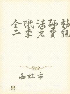 全职法师动漫第二季免费观看全集