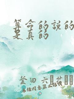 算命的说的是不是真的