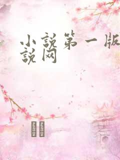 小说第一版主小说网