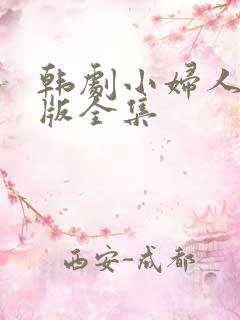 韩剧小妇人国语版全集