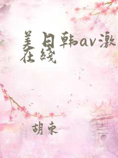 美日韩av激情在线