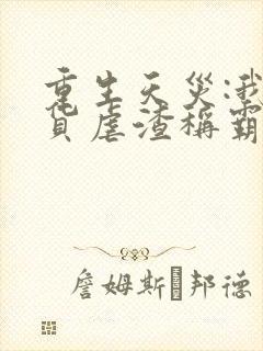 重生天灾:我囤货虐渣称霸末世