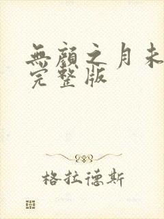 无颜之月未删减完整版