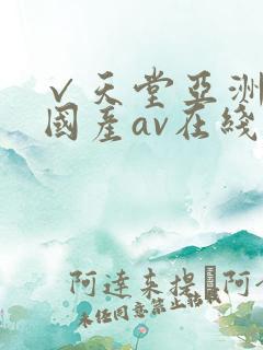 √天堂亚洲av国产av在线