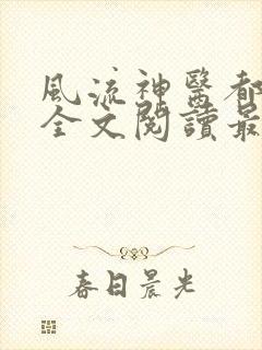 风流神医都市行全文阅读最新章节更