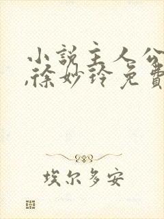 小说主人公程竹,徐妙玲免费阅读全文