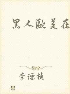黑人欧美在线