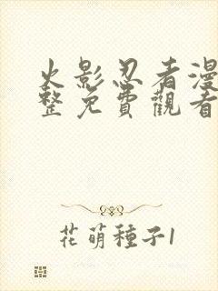 火影忍者漫画完整免费观看