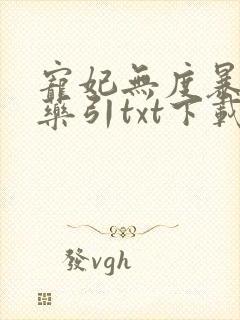 宠妃无度暴君的药引txt下载