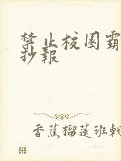 禁止校园霸凌手抄报