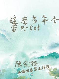 这么多年全文加番外txt