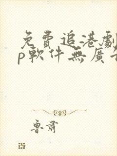 免费追港剧app软件无广告