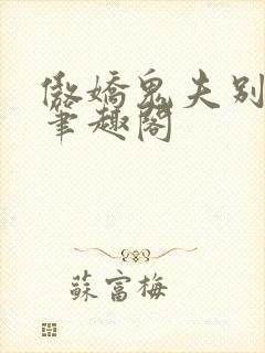 傲娇鬼夫别乱来笔趣阁