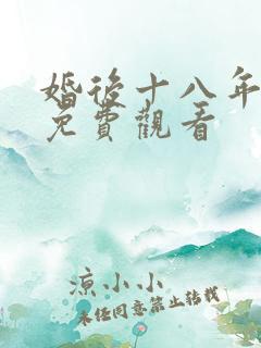 婚后十八年短剧免费观看