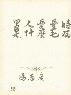 男人爱爱时间短是什么毛病