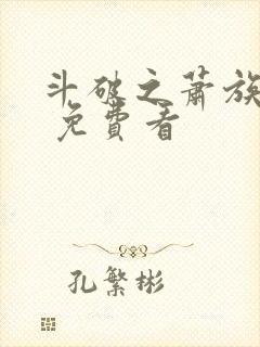 斗破之萧族冰圣 免费看