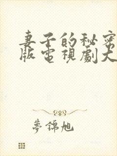 妻子的秘密免费版电视剧大全在线观看