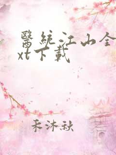 医统江山全本txt下载