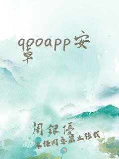 qooapp安卓