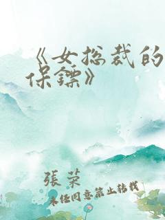 《女总裁的神级保镖》