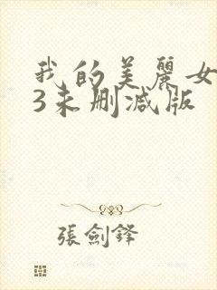 我的美丽女邻居3未删减版