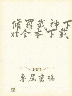 修罗武神下载txt全本下载 修罗武神下载txt全本下载