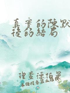 真实的陈默群最后的结局