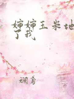 婶婶玉米地满足了我 婶婶玉米地满足了我