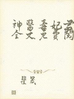 神医毒妃君无颜全文免费阅读
