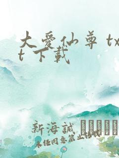 大爱仙尊 txt 下载