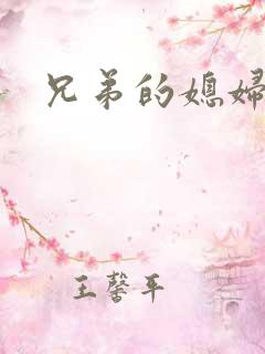 兄弟的媳妇4