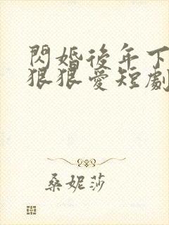 闪婚后年下总裁狠狠爱短剧免费观看