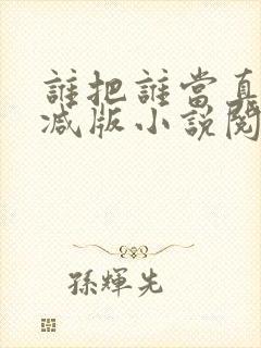 谁把谁当真无删减版小说阅读