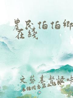 农民伯伯乡下妹 在线