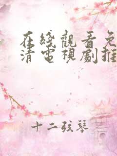 在线观看免费高清电视剧推荐