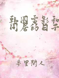 韩国电影和表姐同居的日子在线播放