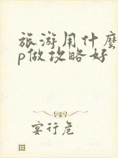 旅游用什么app做攻略好