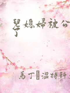 儿媳妇被公公上了