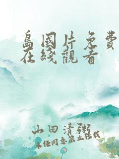岛国片免费网址在线观看