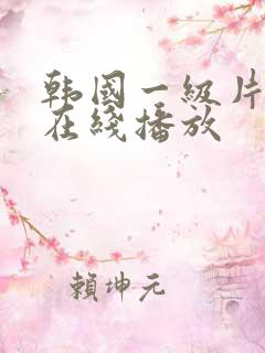 韩国一级片免费在线播放