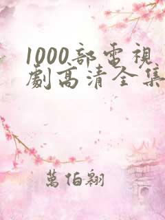1000部电视剧高清全集免费