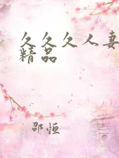 久久久人妻国产精品