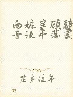 向婉宁顾辞谢清音流年落尽空白首的小说