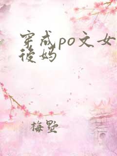 穿成po文女主后妈