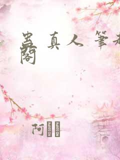 蛊 真人 笔趣阁