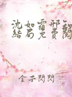 沈如霜邢知衍大结局免费阅读