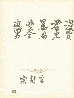 恋爱暴君漫画双男全篇免费阅读