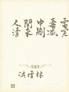 人间中毒电影高清未删减完整版