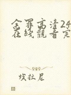 余罪高清24集在线观看完整版免费