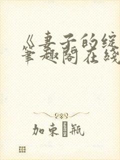 《妻子的绽放》笔趣阁在线阅读